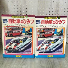 1_　なぜなに学習図鑑12 自動車のひみつ 宮本晃男 相島敏夫 昭和47年 1972年 函付き 240059