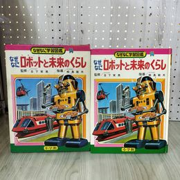 1_　なぜなに学習図鑑14 ロボットと未来のくらし 日下実男 相島敏夫 昭和47年 1972年 初版 函付き ページ破れ有 220075