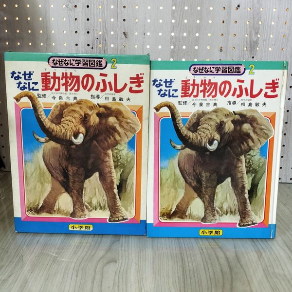 初版 ◇なぜなに学習図鑑 2 なぜなに 動物のふしぎ なぜな