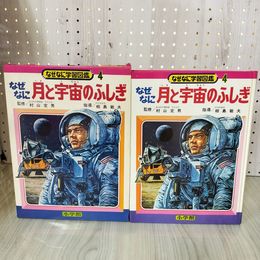1_　なぜなに学習図鑑4 月と宇宙のふしぎ 村山定男 相島敏夫 昭和46年 1971年 函付き 220076