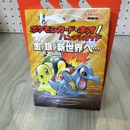 1_　ポケモンカード・ネオ1 ハンディガイド 金 銀 新世界へ 歪み有 220043
