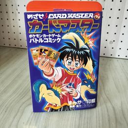 1_　めざせ!!カードマスター ポケモンカードゲーム バトルコミック 印照 220042