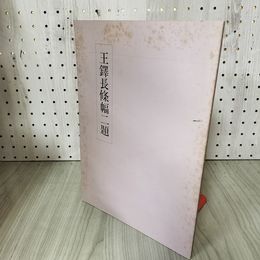 1_　王鐸長條幅二題 天石東村 日本教育書道研究会  220018