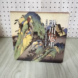 1_　歌川広重 二つの東海道五拾三次 保永堂版と丸清版 220048