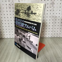 1_　私とあなたの琵琶湖アルバム 琵琶湖博物館開館1周年企画展 滋賀県立琵琶湖博物館発行 220051