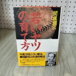 1_　若いヤツの育て方 関根潤三 帯付き 220050