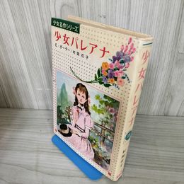 1_　少女パレアナ E・ポーター原作 村岡花子 偕成社 少女名作シリーズ18 160060