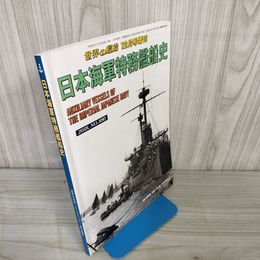 1_　世界の艦船 2018年12月号増刊 平成30年 日本海軍特務艦船史 220004