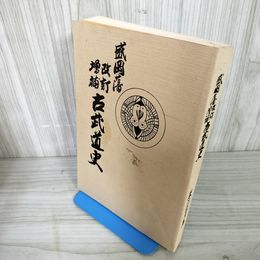 1_　盛岡藩 改訂増補 古武道史 複刻版 米内包方 旧盛岡藩士桑田 非売品 シミ 汚れあり 180091