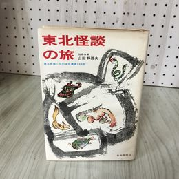 1_　東北怪談の旅  山田野理夫 180012