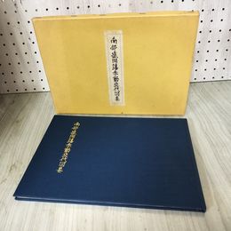 1_　南部盛岡藩参勤交代図巻 吉田義昭 旧盛岡藩士桑田 非売品 函汚れ・破れ・記名塗りつぶし有 180095