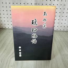 1_　南部藩 琥珀物語 田村栄一郎 南部藩琥珀物語刊行委員会  160072