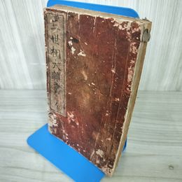 1_　難あり三世相大雑書 全 明治23年 1890 和本 和綴り 220079