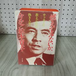 1_　燃えてみないか、今を！ サッカーに教えられた熱き人生 松本育夫 サイン入り シミ カバー一部破れあり 180068