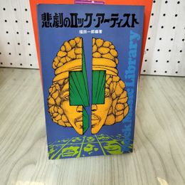 1_　悲劇のロック・アーティスト 福田一郎 主婦と生活社 1972年 初版 012248