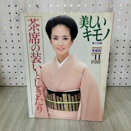 1_　美しいキモノ 別冊 愛蔵版 No.11 茶席の装いとしきたり 婦人画報社 012249