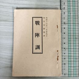 1_　戰陣訓 戦陣訓  陸軍省 軍人会館図書部 昭和16年1月18日発行 1941 220072