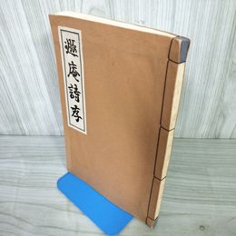 1_　遯庵詩存 昭和15年 1940年 非売品 菊池秀言 和綴り  220056