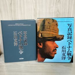 1_　写真記録ベトナム戦争 石川文洋  限定2000部のうち0562 180082