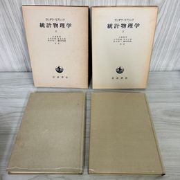 1_　全2冊 統計物理学 上・下 ランダウ・リフシッツ 小林秋男 小川岩雄 富永五郎 浜田達二 横田伊佐秋 共訳 函入 220026