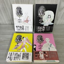 1_　全4巻 高丘親王航海記 原作澁澤龍彦 漫画近藤ようこ 帯付 220054
