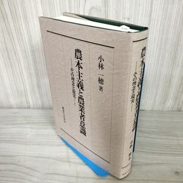 1_　農本主義と農業者意識 その理念と現実 小林一穂著 御茶の水書房  180077