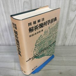 1_　問題解法 解析幾何学辞典 笹部貞?郎  220020