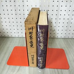 1_　川村家の歴史 川村章一  160085