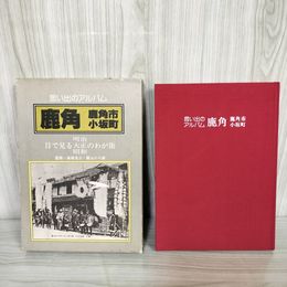 1_　思い出のアルバム 鹿角市 小坂町 明治・大正・昭和 目で見るわが街 初版 1980年 昭和55年 無明舎出版 函入 秋田県 160100