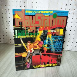 1_　月刊 PLAYSTATION Magazine  プレイステーション 1995年 平成7年 1月 創刊号 徳間書店インターメディア発行 付録欠 160083