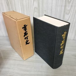 1_　雫石町史 雫石町教育委員会 岩手県 函入 160066