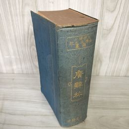 1_　廣辭林 広辞林 金澤庄三郎編纂 昭和8年(1933)発行 三省堂発行 書き込み・記名塗りつぶし有 160074