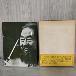 1_　橋本八百二画集 普及版 帯付 函入り 140094