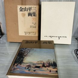 1_　金山平三画集  1000部限定の内第249番 カビ臭有 輸送箱・函入 140040