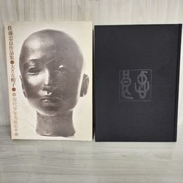 1_　佐藤忠良作品集 大きな帽子 現代少年美術館1 函破れあり 220067