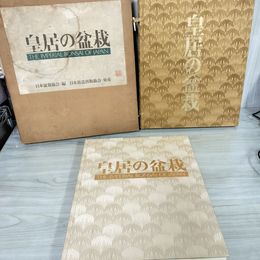 1_　皇居の盆栽  輸送箱に蔵書印有 帙入 011769