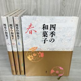 1_　計４冊 四季の和菓子  講談社  240020