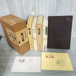 1_　全14冊+小冊子2冊 復刻版 雜記帳 松本俊介 函付 シミヤケあり 180065