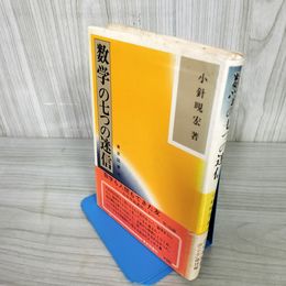 1_　数学の七つの迷信 小針?宏 東京図書刊 帯付き 240007