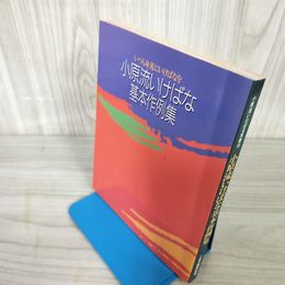 1_　小原流いけばな 基本作例集 生花 双書10 240002
