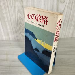1_　心の旅路 ジェームズ・ヒルトン 中田耕治 1975年 昭和50年 初版 240006