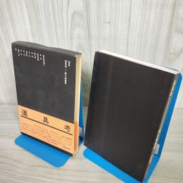 1_　道具考 栄久庵憲司 鹿島研究所出版会 SD選書42 函・帯付き 240011