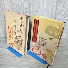 1_　をどりの小道具 新井国次郎 小寺融吉 宮尾しげを 臭い有 函入 240003