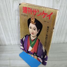 1_　週刊サンケイ 皇太子ご結婚記念特別号 昭和34年4月26日 1959 220083