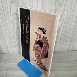 1_　川口家三代の画業 月嶺・月村・月泉 川口丑吉  川口家系譜 鳳凰翔舞之図 東海道写譜 昭和55年 1980 240030