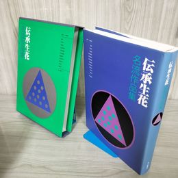 1_　伝承生花 名流作品集 婦人画報社  函入り 1996年平成8年 初版 工藤昌伸 遠州 桂古流 宏道流 240077