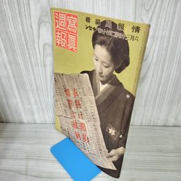 1_　寫眞週報 写真週報  昭和18年6月30日発行 1943 第278号 綴り穴有 臭い有 220081