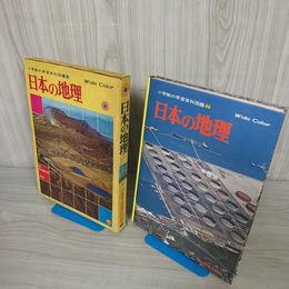 1_　小学館の学習百科図鑑7 日本の地理 ワイドカラー  昭和50年 1975年 初版 函付き 240009