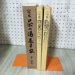 1_　2冊組 定本 茶の湯 表千家 上下巻 千宗左 主婦の友社 難あり 012243