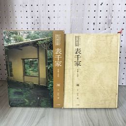 1_　オールグラフィック 茶の湯全書 表千家 茶事と点前 千宗左 千宗員 012242